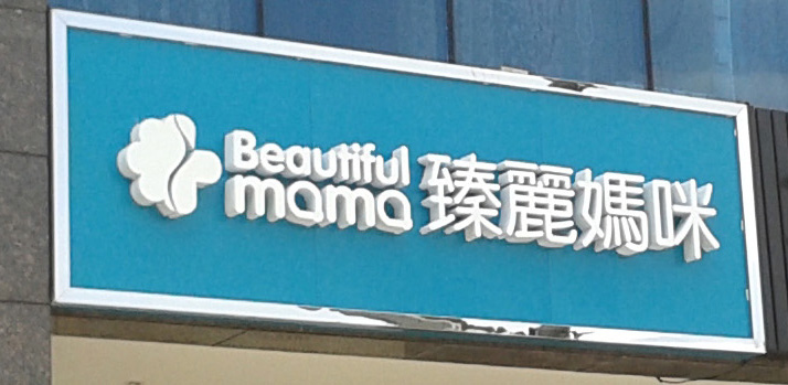 底板鋁塑板+PVC發光字-.jpg