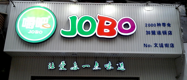 發光字招牌制作