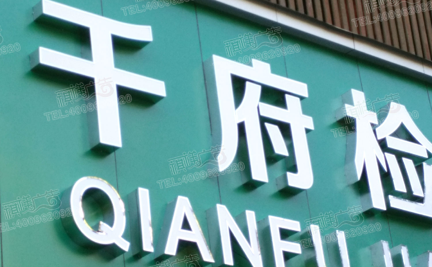 精工不銹鋼發光字招牌效果圖展示