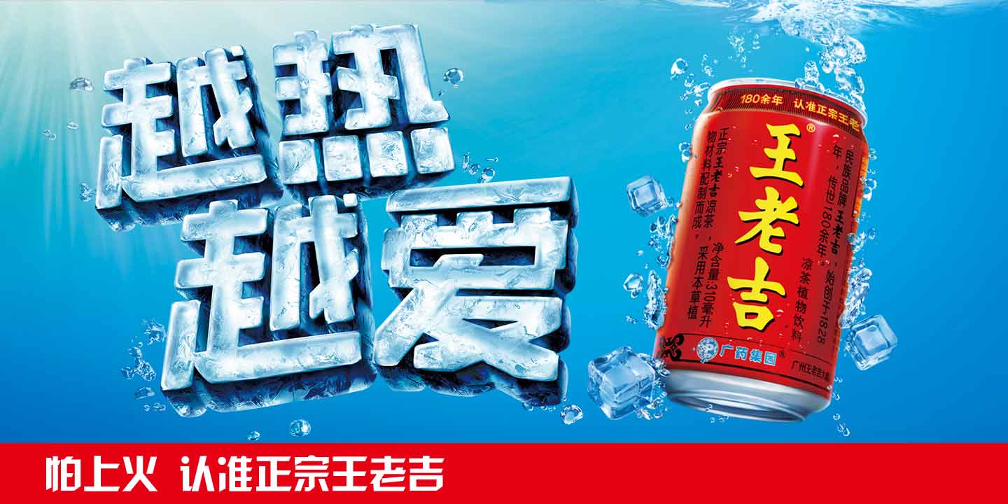 王老吉廣告促銷海報(bào)