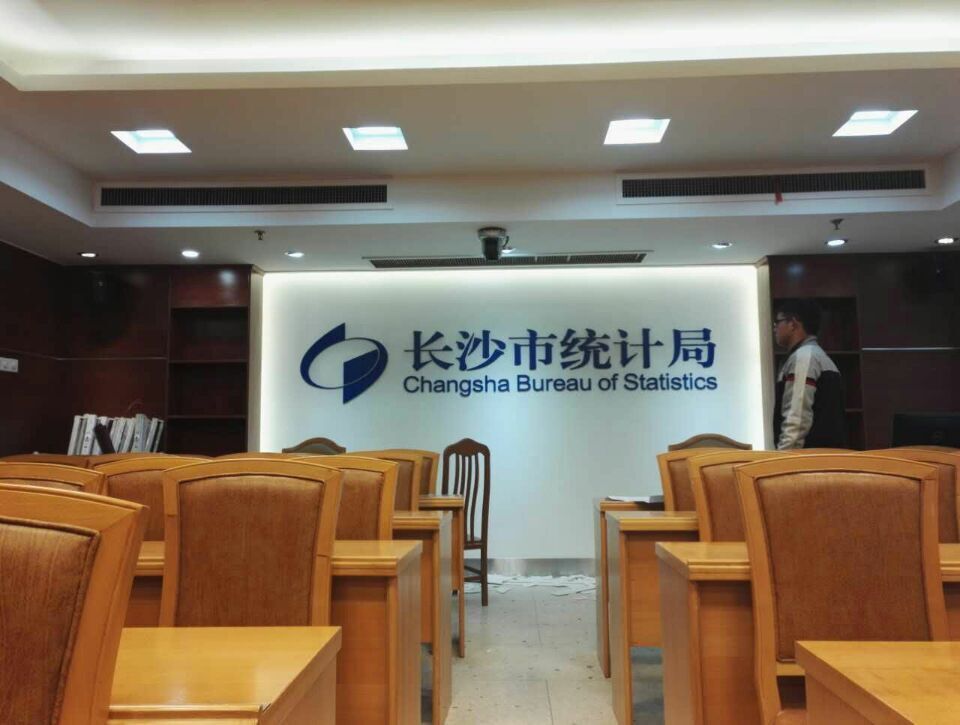 長沙市統(tǒng)計(jì)局會議室logo形象墻制作效果圖