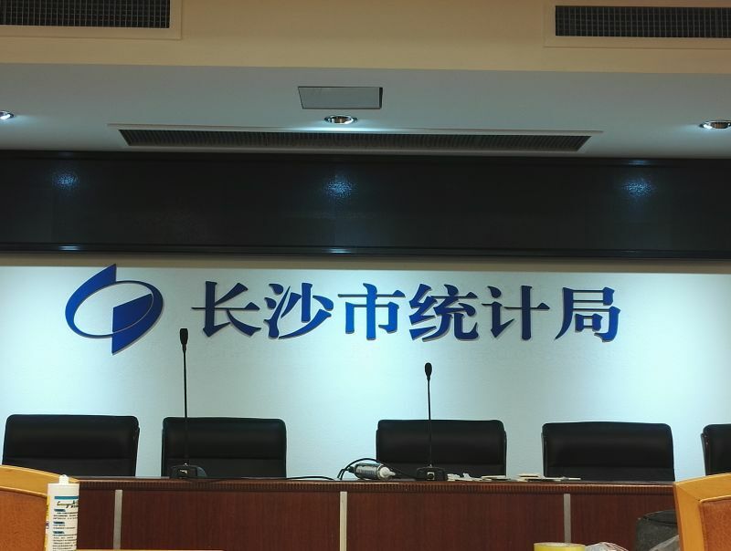 祺祥廣告參與長沙市統(tǒng)計局會議室LOGO形象墻設(shè)計制作